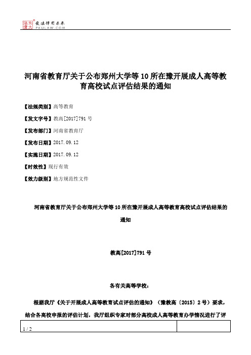 河南省教育厅关于公布郑州大学等10所在豫开展成人高等教育高校试