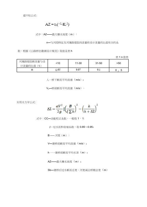 常用桥梁壅水计算经验公式