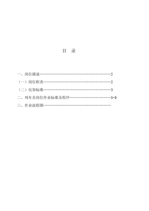 列车员岗位作业标准及程序