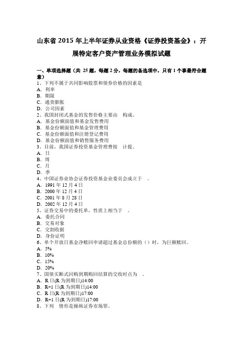 山东省2015年上半年证券从业资格《证券投资基金》：开展特定客户资产管理业务模拟试题