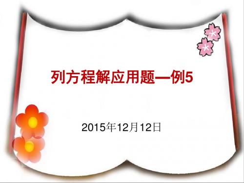 列方程解应用题相遇问题—例5