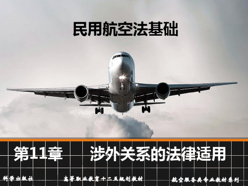 民用航空法基础 赵旭望、秦永红 第11章新