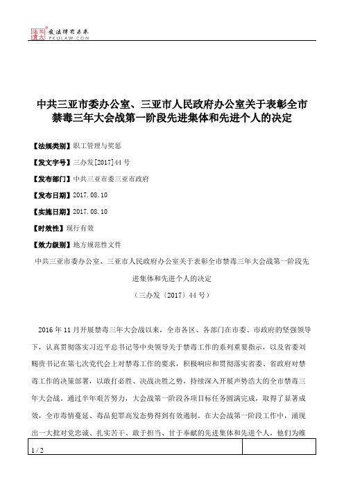 中共三亚市委办公室、三亚市人民政府办公室关于表彰全市禁毒三年