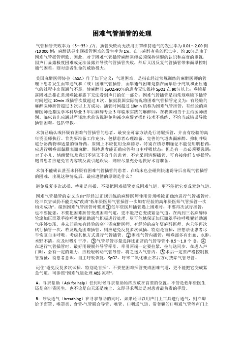 困难气管插管的处理