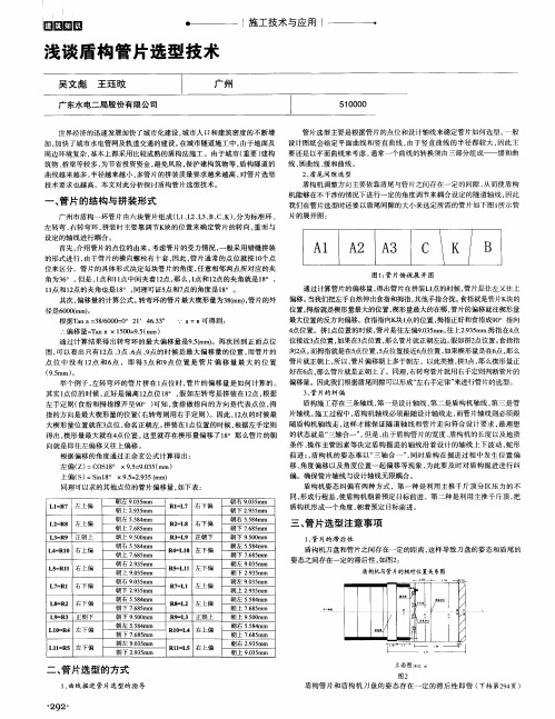 浅谈盾构管片选型技术