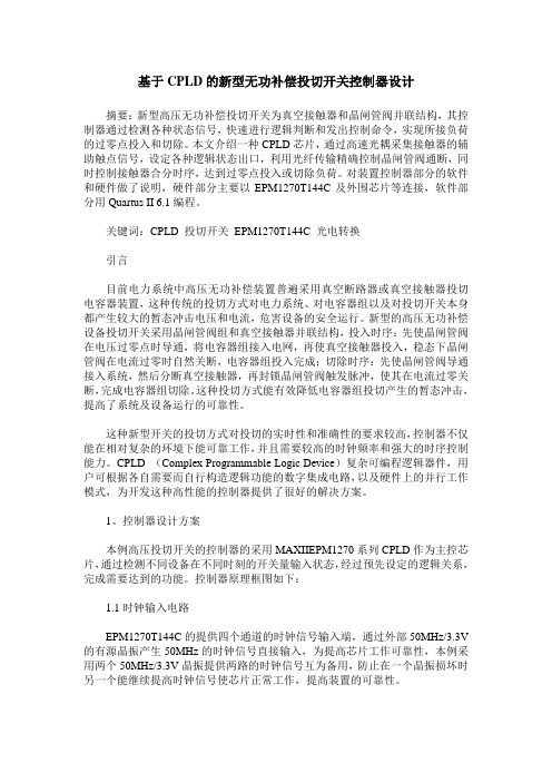 基于CPLD的新型无功补偿投切开关控制器设计