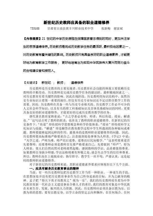 新世纪历史教师应具备的职业道德修养