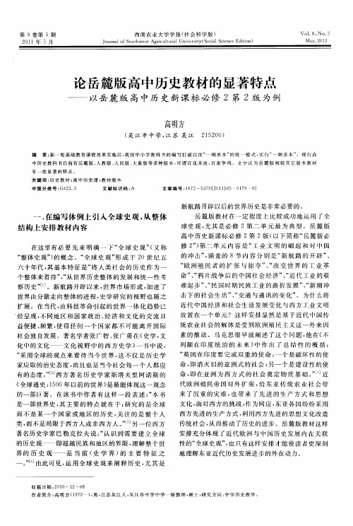 论岳麓版高中历史教材的显著特点——以岳麓版高中历史新课标必修2第2版为例