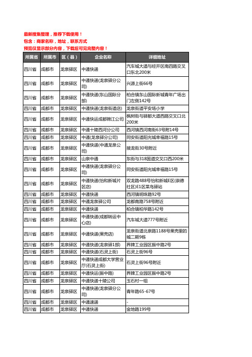 新版四川省成都市龙泉驿区中通快递企业公司商家户名录单联系方式地址大全29家