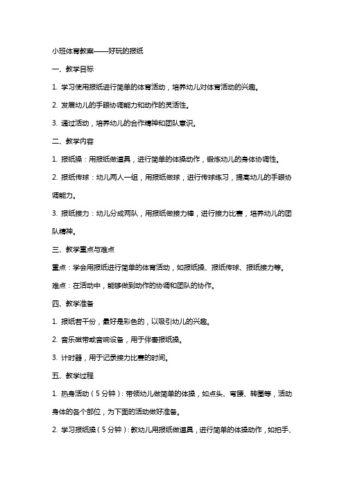 小班体育教案好玩的报纸