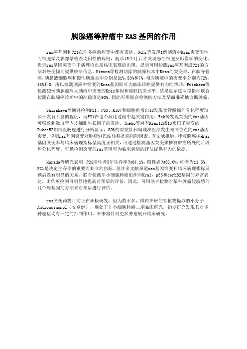 胰腺癌等肿瘤中RAS基因的作用