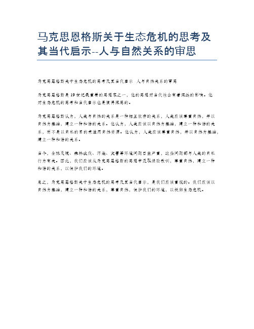 马克思恩格斯关于生态危机的思考及其当代启示--人与自然关系的审思