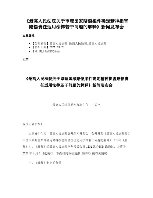 《最高人民法院关于审理国家赔偿案件确定精神损害赔偿责任适用法律若干问题的解释》新闻发布会