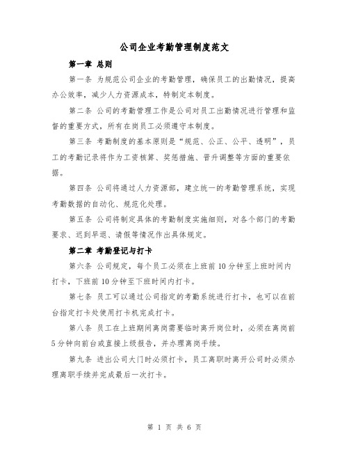 公司企业考勤管理制度范文（三篇）