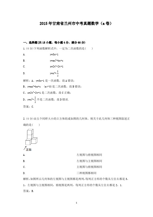 【精校】2015年甘肃省兰州市中考真题数学(a卷)