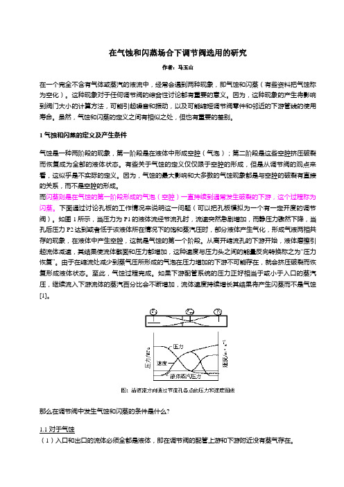 在气蚀和闪蒸场合下调节阀选用的研究