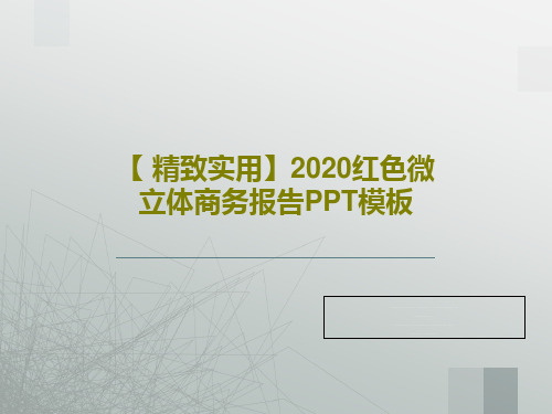 【 精致实用】2020红色微立体商务报告PPT模板22页PPT