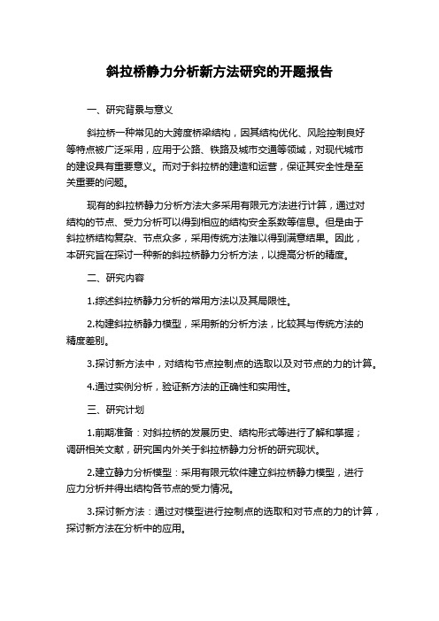 斜拉桥静力分析新方法研究的开题报告