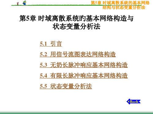 数字信号处理时域离散系统的基本网络结构与状态变量分析法