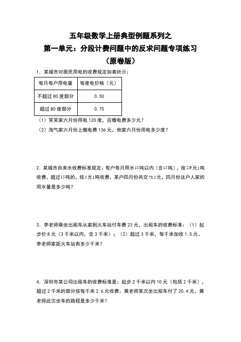 北师大版五年级数学上册典型例题系列之第一单元：分段计费问题中的反求问题专项练习(原卷版)