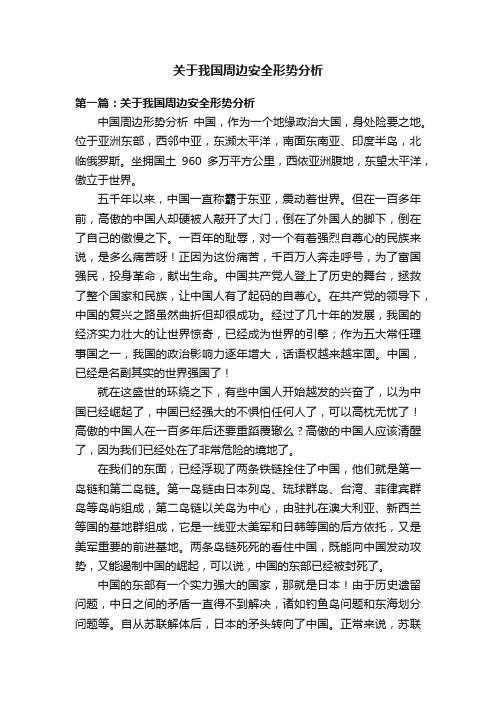 关于我国周边安全形势分析