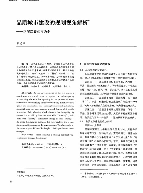 品质城市建设的规划视角解析——以浙江奉化市为例