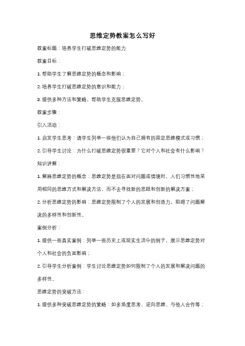 思维定势教案怎么写好