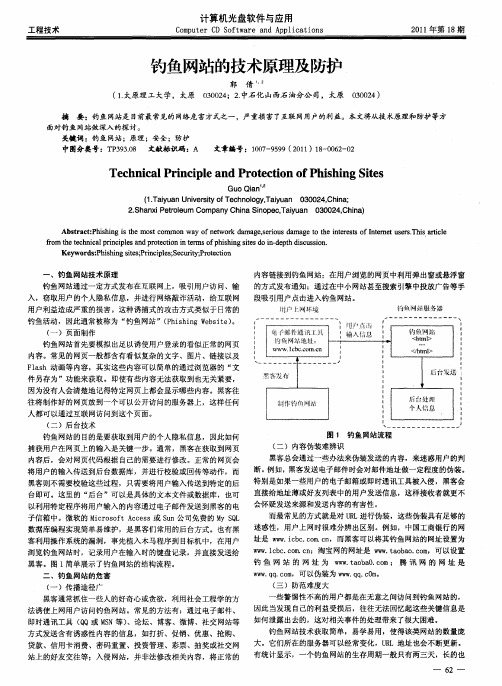 钓鱼网站的技术原理及防护