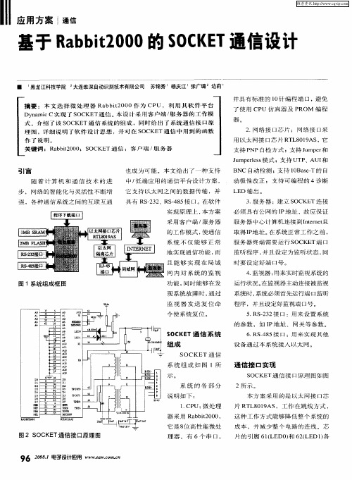 基于Rabbit2000的SOCKET通信设计