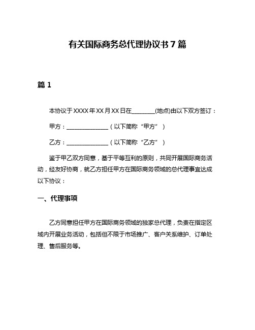 有关国际商务总代理协议书7篇