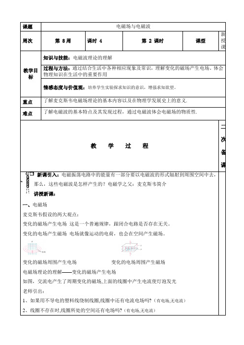 【公开课】电磁场和电磁波+教案高二下学期物理人教版(2019)选择性必修第二册