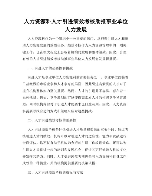 人力资源科人才引进绩效考核助推事业单位人力发展