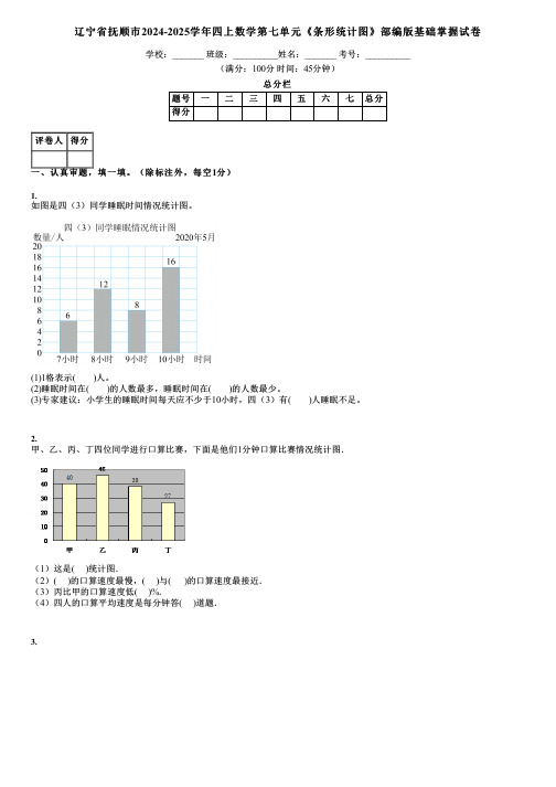 辽宁省抚顺市2024-2025学年四上数学第七单元《条形统计图》部编版基础掌握试卷