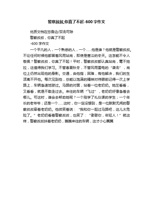 警察叔叔,你真了不起-600字作文