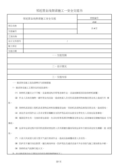 邻近营业线架梁施工安全交底