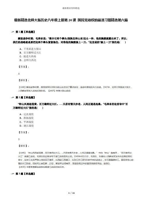 最新精选北师大版历史八年级上册第24课 国民党政权的崩溃习题精选第六篇