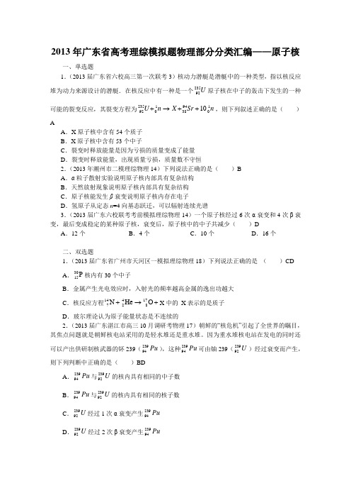 2013年广东省高考模拟理综物理分类汇编——原子核