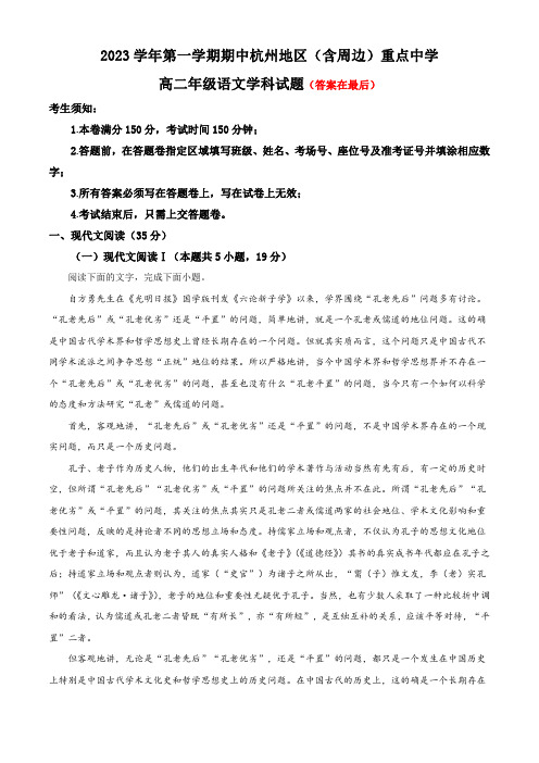 浙江省杭州地区含周边重点中学2023-2024学年高二上学期期中联考语文试题含解析