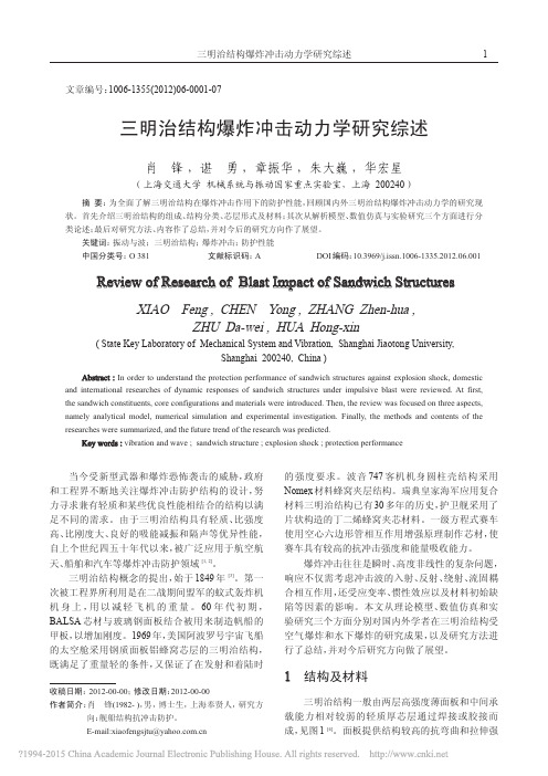 三明治结构爆炸冲击动力学研究综述_肖锋