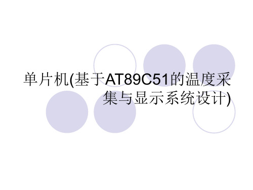 单片机(基于AT89C51的温度采集与显示系统设计)PPT