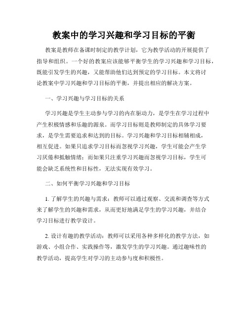 教案中的学习兴趣和学习目标的平衡