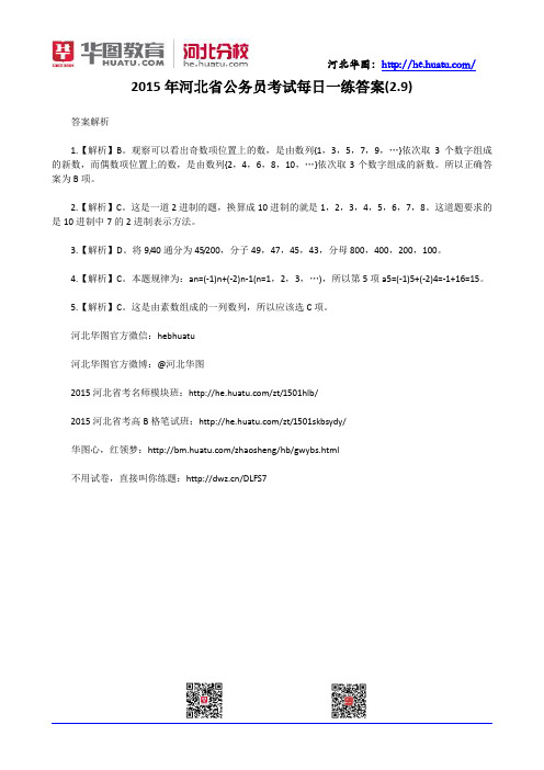 2015年河北省公务员考试每日一练答案(2.9)