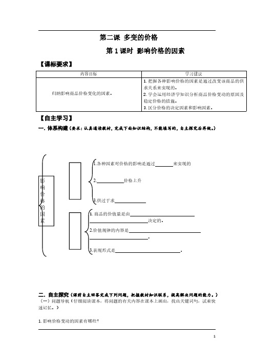 高中政治必修一经济生活《第二课 多变的价格》导学案及答案