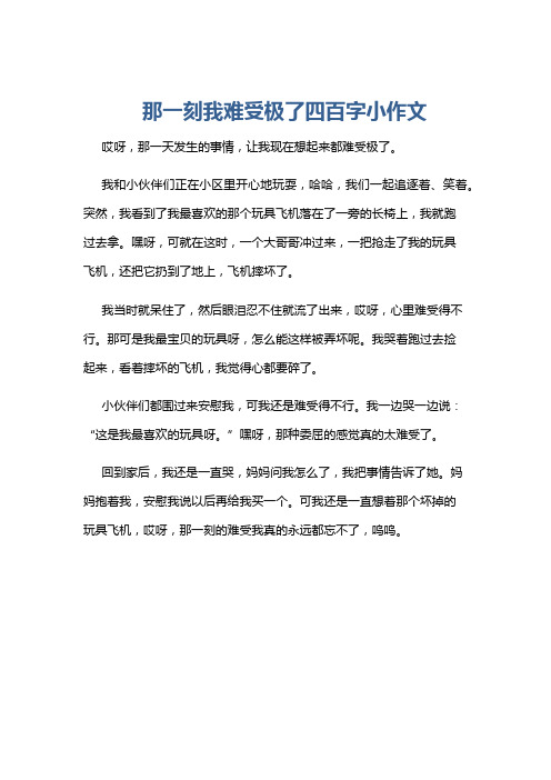 那一刻我难受极了四百字小作文