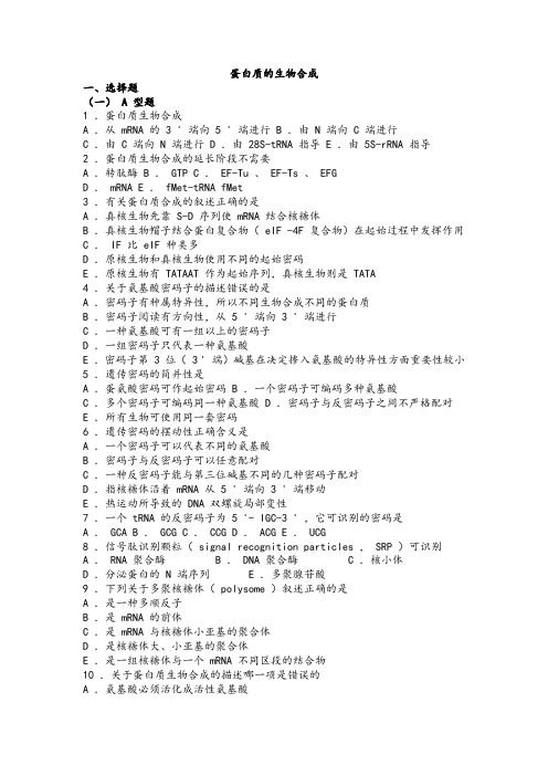 生物化学习题与解析--蛋白质的生物合成