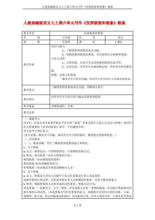 人教部编版语文七上第六单元写作《发挥联想和想象》教案