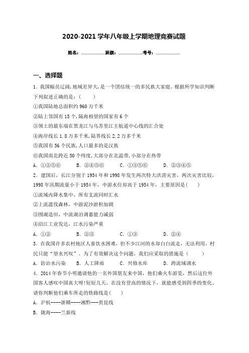 2020-2021学年八年级上学期地理竞赛试题(含解析)