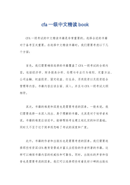 cfa一级中文精读book