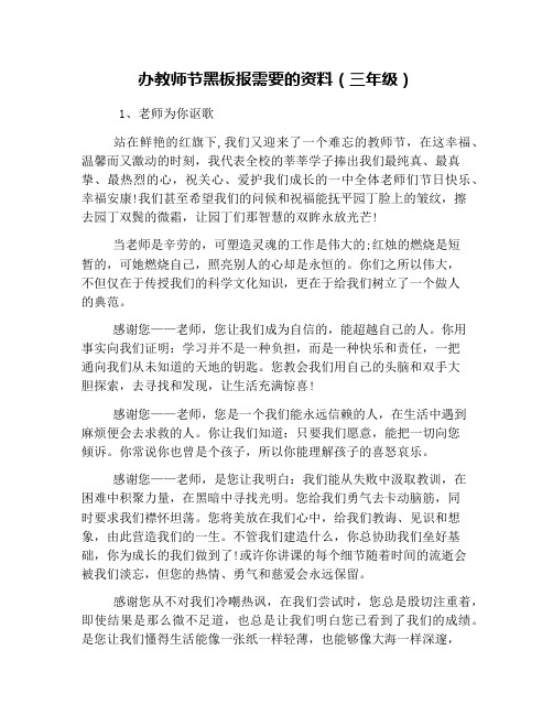 办教师节黑板报需要的资料(三年级)