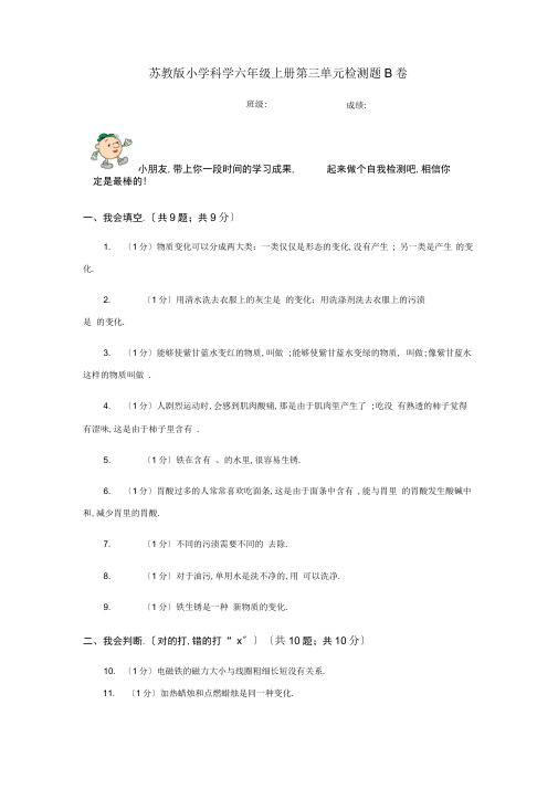 苏教版小学科学六年级上册第三单元检测题B卷